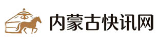 内蒙古快讯网